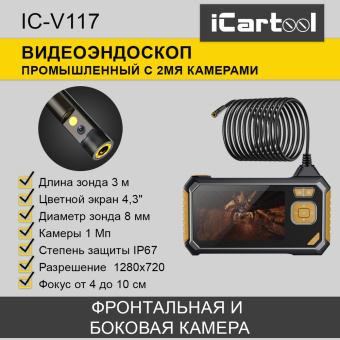 Видеоэндоскоп iCartool IC-V117 промышленный, 4.3", 1Мп, Dual Lens, 1280Х720, 3 м, 8 мм