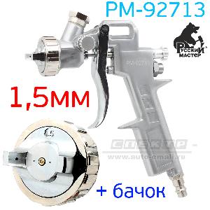 Краскопульт  Русский Мастер 990 д=1,5 (верхний бачок)