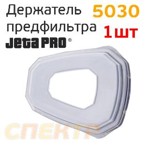 Держатель предфильтра Jeta Pro к маске 5000, 5500 (2шт)