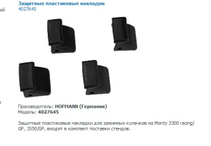 Накладки пластиковые на зажимные кулачки 3300-24-2SP/Rasing/GP, 3550 GP  комплект 4шт. Hofmann