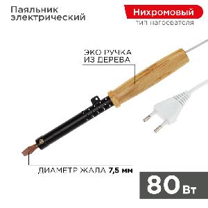 Паяльник REXANT ПД 220В 80Вт деревянная ручка ЭПСН