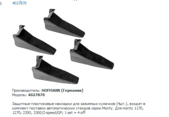 Накладки пластиковые на зажимные кулачки  Monty 1270-3300 2-speed/GP  комплект 4шт. Hofmann