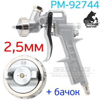 Краскопульт  Русский Мастер 990 д=2,5 (верхний бачок)