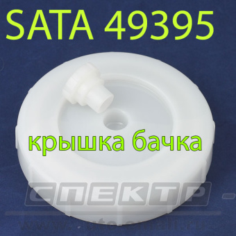 Крышка SATA с пробкой для пластикового бачка 0,6л