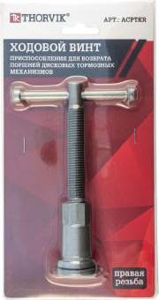 ACPTKR Ходовой винт приспособления для возврата поршней дисковых тормозных механизмов в сборе, права
