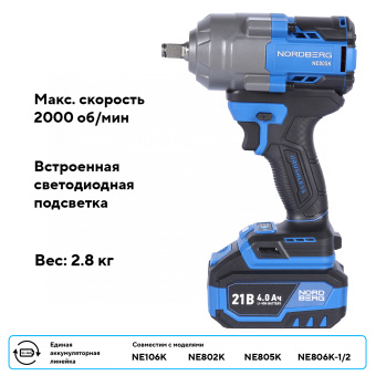 Гайковерт аккумуляторный Nordberg NE805, 1/2", 21В, 1000Нм с двумя 4A аккум. и зар. уст-вом, в кейсе
