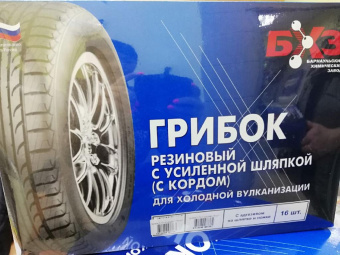 Грибок Г-7У-1 хв (для ремонта проколов камерных шин с давлением до 8 кгс/см²), 18х150 мм *16