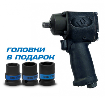 Гайковерт пневматический ударный 1/2", 610 Нм, компактный, в комплекте 3 торцевые головки KING TONY