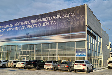 Техническое открытие сервисной зоны нового дилерского центра BMW (г. Тюмень)