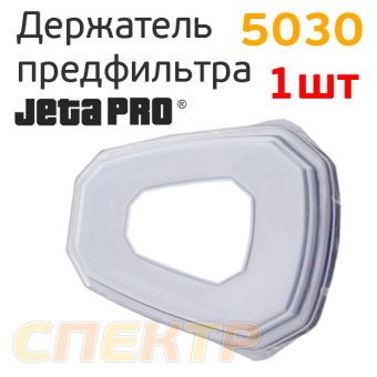 Держатель предфильтра Jeta Pro к маске 5000, 5500 (2шт)