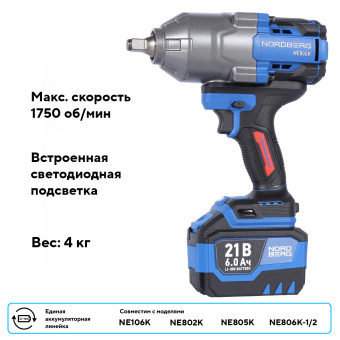 Гайковерт аккумуляторный Nordberg NE806K-1/2, 1/2", 21В, 1500Нм с двумя 6A аккум. и зар. у-вом, в ке
